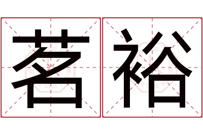 茗裕名字寓意