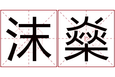 沫燊名字寓意