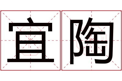 宜陶名字寓意
