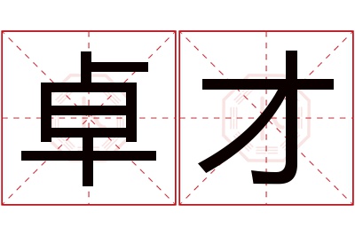 卓才名字寓意