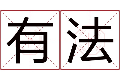 有法名字寓意