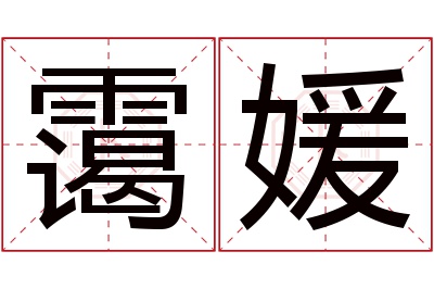 霭媛名字寓意