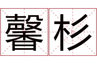 馨杉名字寓意