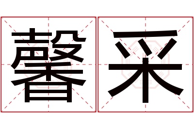 馨采名字寓意