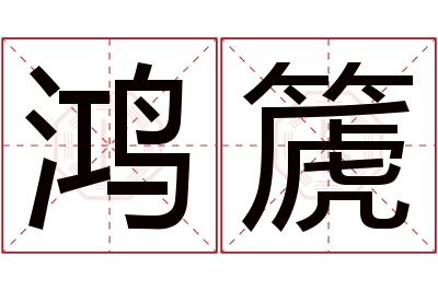 鸿篪名字寓意