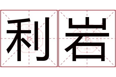 利岩名字寓意