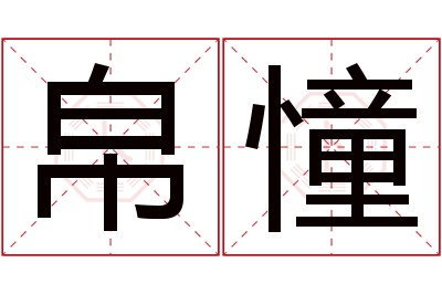 帛憧名字寓意