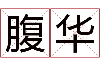 腹华名字寓意