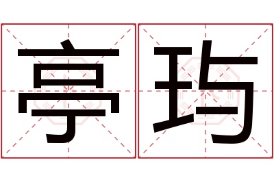 亭玙名字寓意