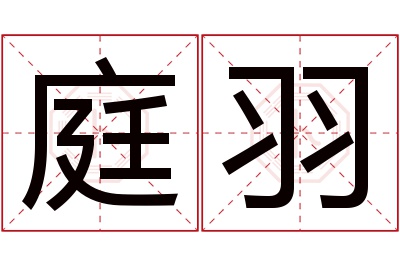 庭羽名字寓意 庭羽名字寓意