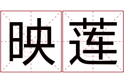 映莲名字寓意