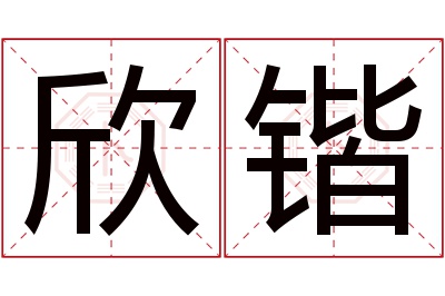 欣锴名字寓意