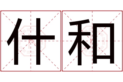 什和名字寓意