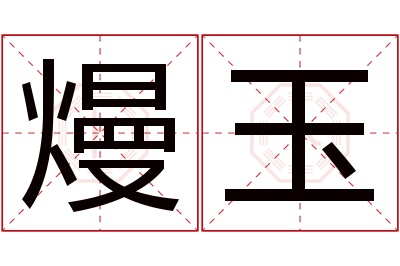 熳玉名字寓意