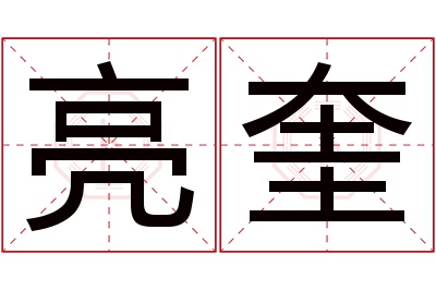 亮奎名字寓意