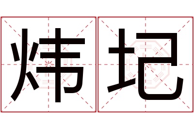 炜圮名字寓意