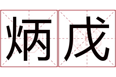 炳戊名字寓意