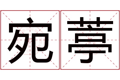 宛葶名字寓意