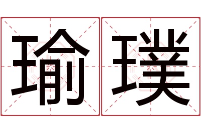 瑜璞名字寓意