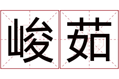 峻茹名字寓意