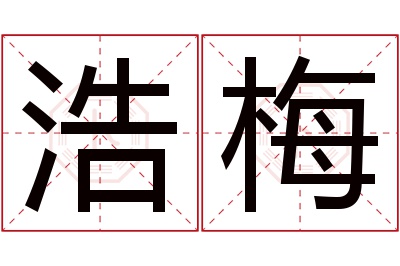 浩梅名字寓意