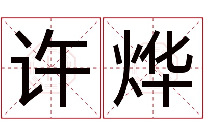 许烨名字寓意