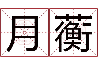 月蘅名字寓意