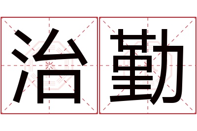 治勤名字寓意