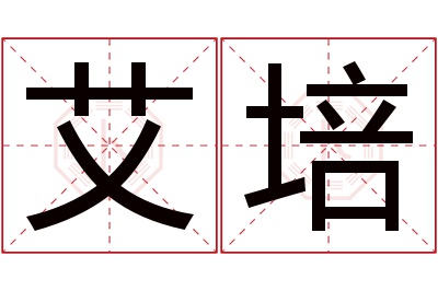 艾培名字寓意