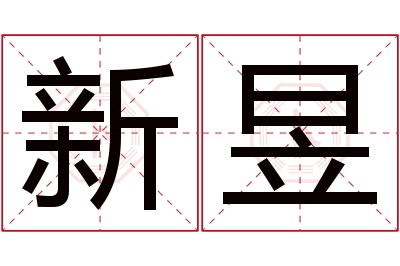 新昱名字寓意