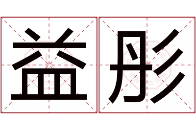 益彤名字寓意