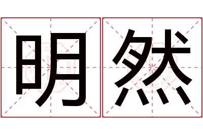 明然名字寓意