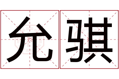 允骐名字寓意