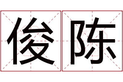 俊陈名字寓意