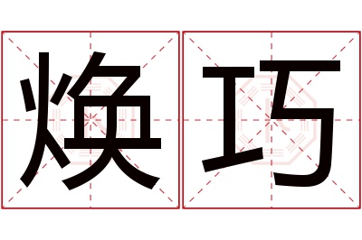 焕巧名字寓意