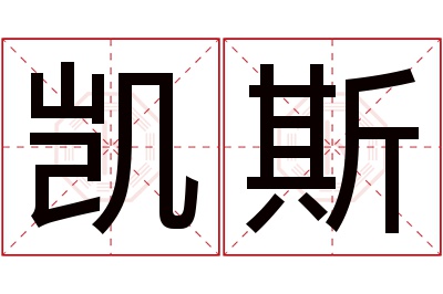 凯斯名字寓意