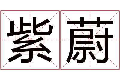 紫蔚名字寓意