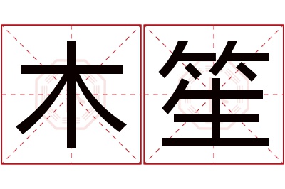 木笙名字寓意