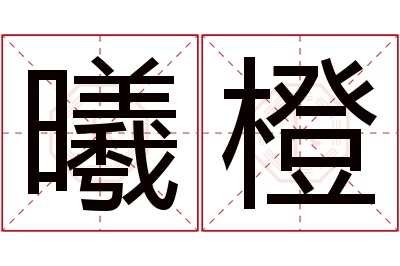 曦橙名字寓意