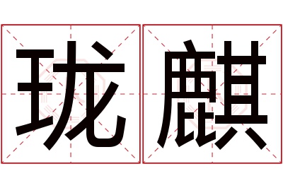 珑麒名字寓意