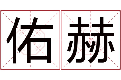 佑赫名字寓意