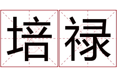 培禄名字寓意