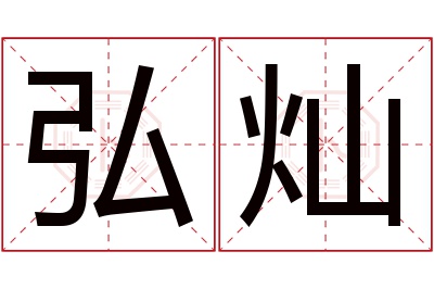 弘灿名字寓意