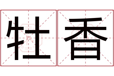 牡香名字寓意