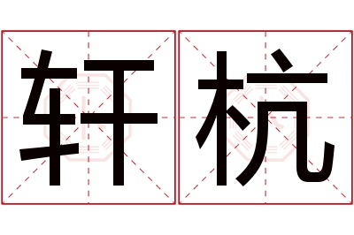 轩杭名字寓意