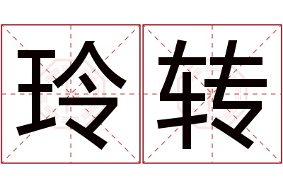 玲转名字寓意