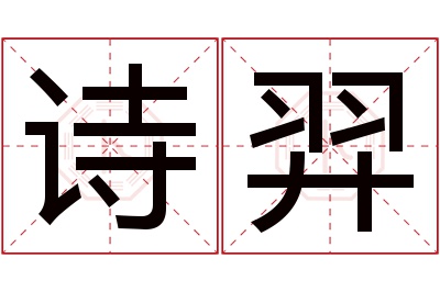 诗羿名字寓意