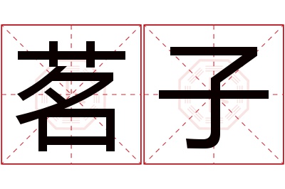 茗子名字寓意