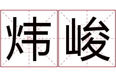 炜峻名字寓意