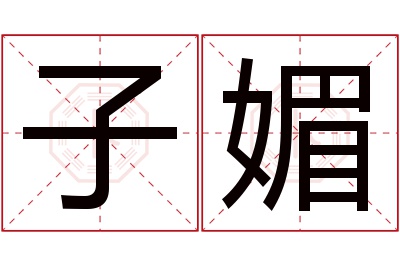 子媚名字寓意